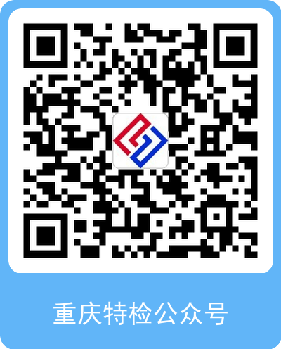扫码关注，重庆特检公众号